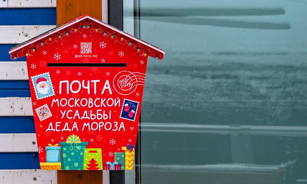 В московских парках заработала почта Деда Мороза...